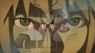 [火影|种因无果]你是我亲手种下的