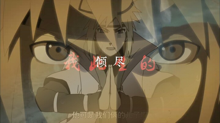 [火影|种因无果]你是我亲手种下的