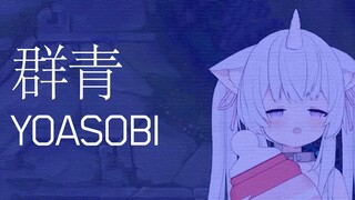 群青，但是‘我爱你’