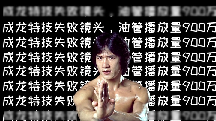 Jackie Chan's movie stunts failed shots collection, YouTube foreign netizens said: Jackie Chan is a 