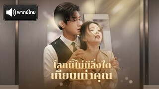 [พากย์ไทย] โลกนี้ไม่มีสิ่งใดเทียบเท่าคุณ