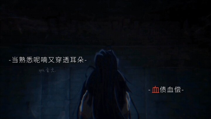 【魔道祖师×我用什么把你留住】“所以生命啊，它苦涩如歌”