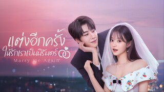 EP.5 แต่งอีกครั้งให้รักเราเป็นนิรันดร์ ซับไทย