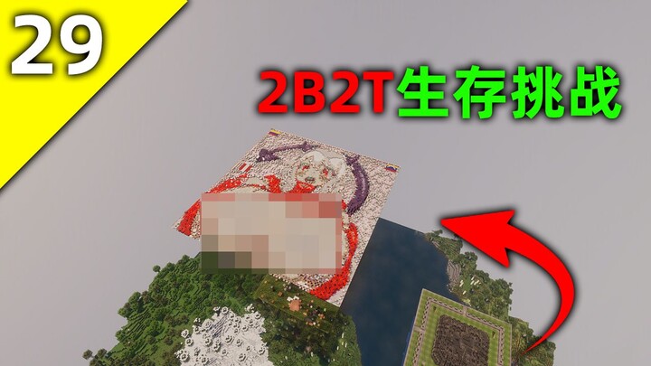 มายคราฟ เซิร์ฟเวอร์ 2B2T: วันที่ 29! บทท้าทายการเอาชีวิตรอดเริ่มจากศูนย์! ยากเกินไปแล้ว