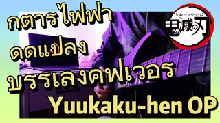 กีตาร์ไฟฟ้า ดัดแปลง บรรเลงคัฟเวอร์ Yuukaku-hen OP