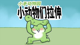 【小矛动物园】小动物们锻炼完身体，拉伸也是很重要的。