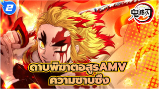 [ดาบพิฆาตอสูร AMV] สัมผัสความซาบซึ้งของดาบพิฆาตอสูรใน 5 นาที!_2