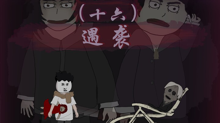 【门城的传说】十六、遇袭