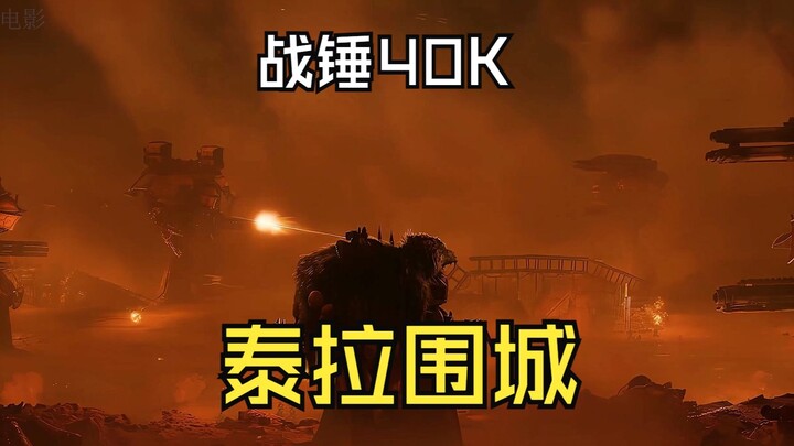 حرب المطرقة 40k: حصار تيرا، أكبر جرح في تاريخ البشرية. بعد تمرد هوروس، لم يعتلِ الإمبراطور العرش الذ