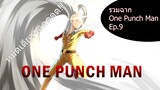 รวมฉากแอ็คชั่นต่อสู้ One Punch Man Ep.9 - Unime Studio