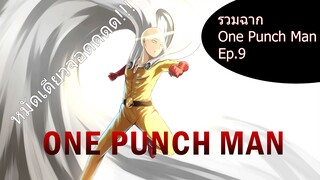 รวมฉากแอ็คชั่นต่อสู้ One Punch Man Ep.9 - Unime Studio