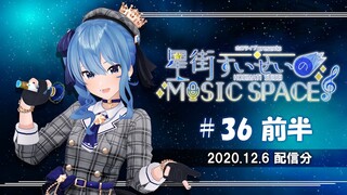 【公式】『星街すいせいのMUSIC SPACE』#36 前半（2020年12月6日放送分）
