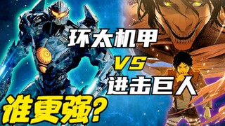 实力比拼：环太机甲 VS 进击巨人，谁更强？