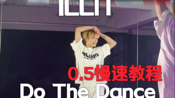ท่าเต้นน่ารักมาก! ILLIT คัมแบ็กวันนี้ เต้นเพลง Do The Dance ท่อนฮุคที่สอง ฉบับเร่งความเร็ว +0.5 และฉ