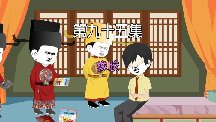 第九十五集 大宋千年 橡胶
