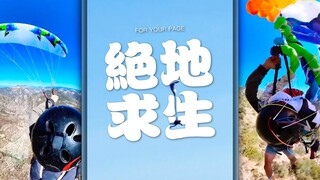 在跳伞途中遇到主伞缠绕，自由落体到离地面只有几十米的惊险时刻....