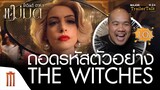 ถอดรหัสตัวอย่าง  The Witches | แม่มดของโรอัลด์ ดาห์ล  - Major Trailer Talk by Viewfinder