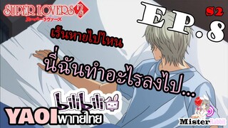 [YAOI] Super Lovers S2 - ทะเลาะหนัก T^T [CUT EP8]