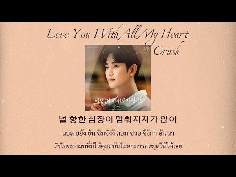 Thaisub | Crush - Love You With All My Heart(미안해 미워해 사랑해) (Queen of Tears OST)