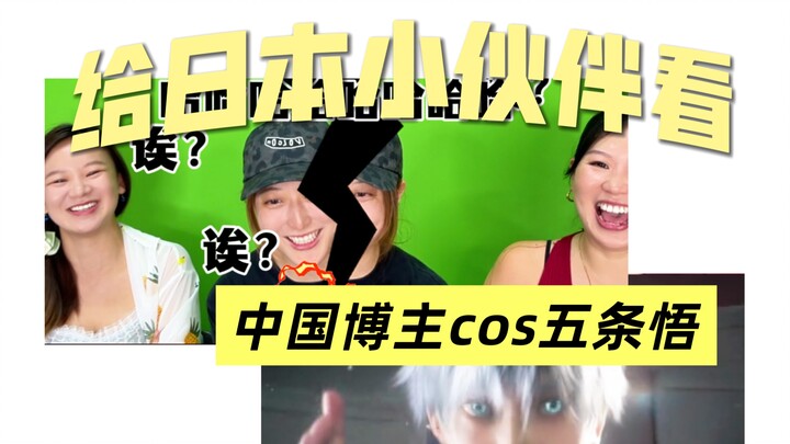 日本女生看中国博主的五条悟变装！