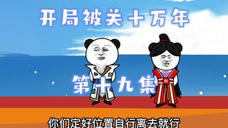 开局被关十万年 第十九集  出海