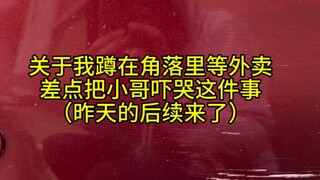 谁能想到还是昨天那个小哥来送的