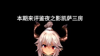 【天下布魔】评鉴夜之影 凯萨三房