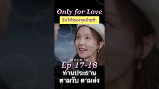 #จีบให้วุ่นลงทุนด้วยรัก Ep 17 - 18 🥰 #OnlyForLove #dylanwang #bailu #หวังเฮ่อตี้ #ไป๋ลู่ #ซีรีส์จีน