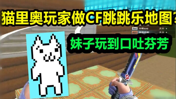 Mo Xin: A Cat Rio player made a CF jumping map? The girl is so sweet!
