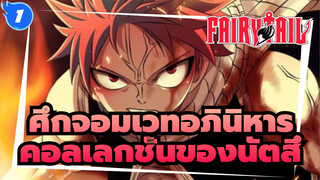 ศึกจอมเวทอภินิหาร
คอลเลกชันการต่อสู้คลาสสิกส่วนตัวของนัตสึ!_WB1