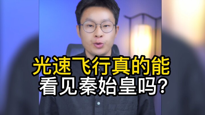 假如你能光速移动，真的能看见秦始皇吗？