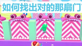 【糖豆人】进阶技巧2 《闯门冲关》辨别每一道真实的门，避免从众，快人一步【自制熟肉】