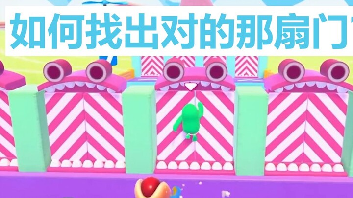 【糖豆人】进阶技巧2 《闯门冲关》辨别每一道真实的门，避免从众，快人一步【自制熟肉】