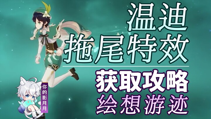 [Genshin Impact] Wendy's tail effect strategy/Drawing Tracks/Tail/Tail Effects/Character Tracks/Gens
