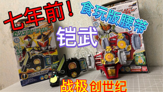 【老物评测】七年前的铠武食玩腰带 假面骑士铠武 盒蛋食玩版 战极驱动器 创世纪驱动器 食玩版变身腰带
