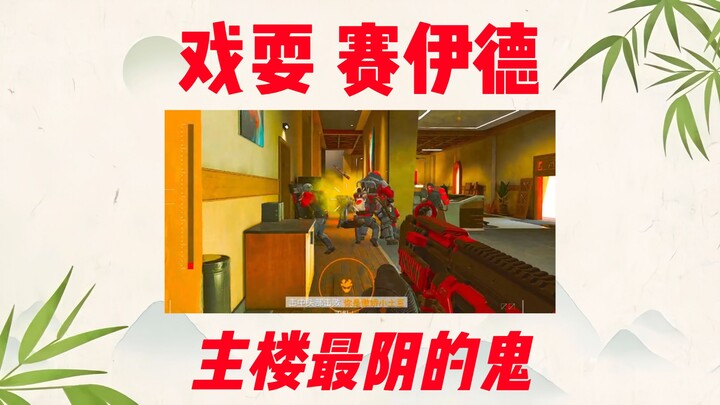 ปืนพกกระบอกเดียวเล่นตลกกับไซอิด แล้วยิงทีมศัตรูตายยกทีม! ทำเอาทุกคนกลัวจนเข้าตาจนไปเลย~