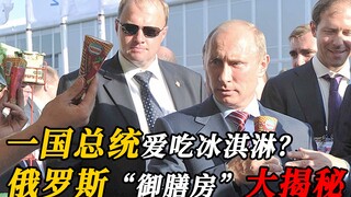 How adorable is Putin in private? A president loves ice cream? A look inside Russia's "royal kitchen