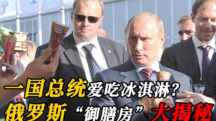 Putin đáng yêu thế nào khi ở riêng? Một vị tổng thống thích kem? Cùng khám phá bên trong "bếp hoàng 