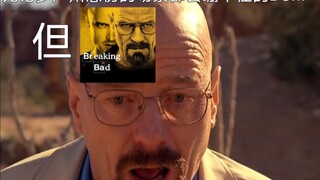 [绝命毒师]无论多严肃悲伤的场景都会绷不住的BGM，但绝命毒师