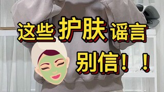 لا تصدق هذه الشائعات حول العناية بالبشرة!!