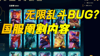 国服阉割了哪些内容？无限火力免费皮肤不是bug，所有外服都有！