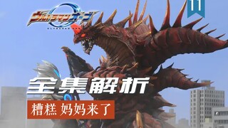 #11【糟糕 妈妈来了】绝望的战斗 众魔王之母魔格大蛇重现人间！     |欧布TV全集解说系列|