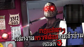 กฎแปลกๆ เป็นพนักงานตรวจสอบคนเข้าบ้าน ตอนตี3 - (Minecraft กฎแปลกๆ)