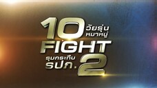 คุย ลุย เคลียร์ 10 Fight 2 วัยรุ่นหมาหมู่รุมกระทืบ รปภ. วันศุกร์ที่ 9 พ.ค. เวลา 18.00 น.