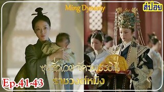 สตรีผู้ข้ามผ่านการแก้แค้น ก้าวสู่จักรพรรดินีราชวงศ์หมิง(สปอยซีรี่ส์EP.41-43)ราชวงศ์หมิง Ming Dynasty