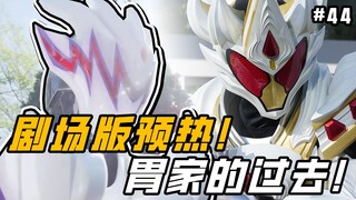 剧场版预热！内容劲爆，但是总集篇！为加布的最终决战铺路！【假面骑士 加布 44】