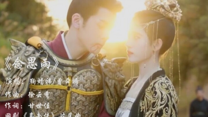 【Cúc Tịnh Y × Tăng Thuấn Hy】Nhạc kết phim “Gia Nam Truyện” – “Niệm Tư Vũ” × Xin hãy thứ cho những nă
