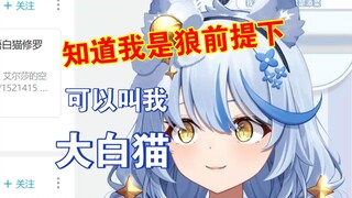 知道我是狼，可以叫我大白猫哦【艾尔莎】