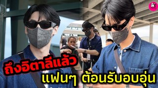 ถึงอิตาลีแล้ว "วิน เมธวิน" Millan is calling แฟนๆ รอต้อนรับอบอุ่น #winmetawin