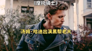 汤老师出演摩托党老大，霸气侧漏《摩托骑士》
